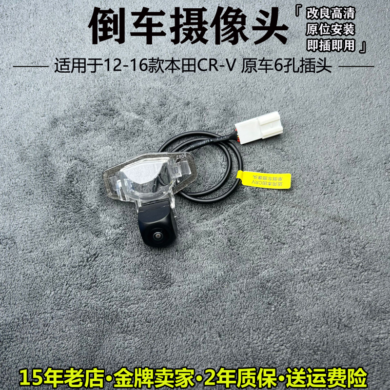本田CRV原车6孔倒车影像后摄像头