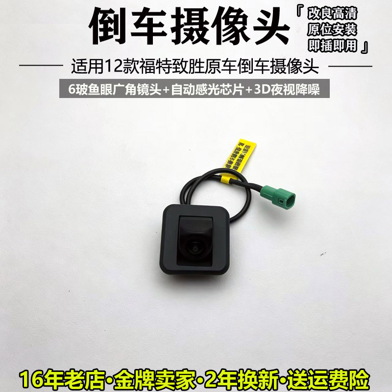 福特致胜原车接口高清倒车摄像头