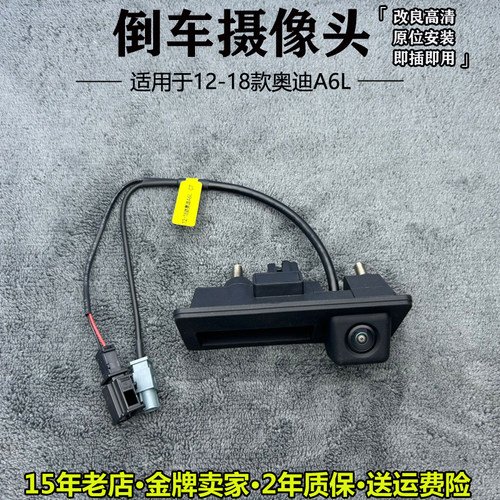 奥迪A6L原装倒车影像夜视摄像头