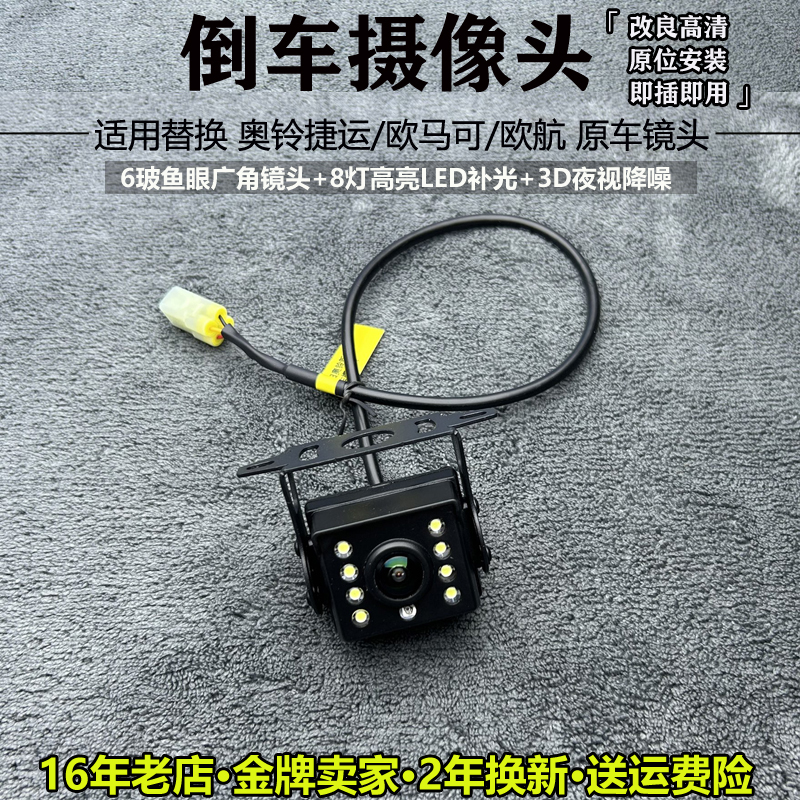 欧马可欧航奥铃原装接口后摄像头