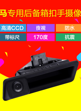 适用于宝马老5系3系E90E92E60E61E70E91E93扣手倒车影像后摄影头