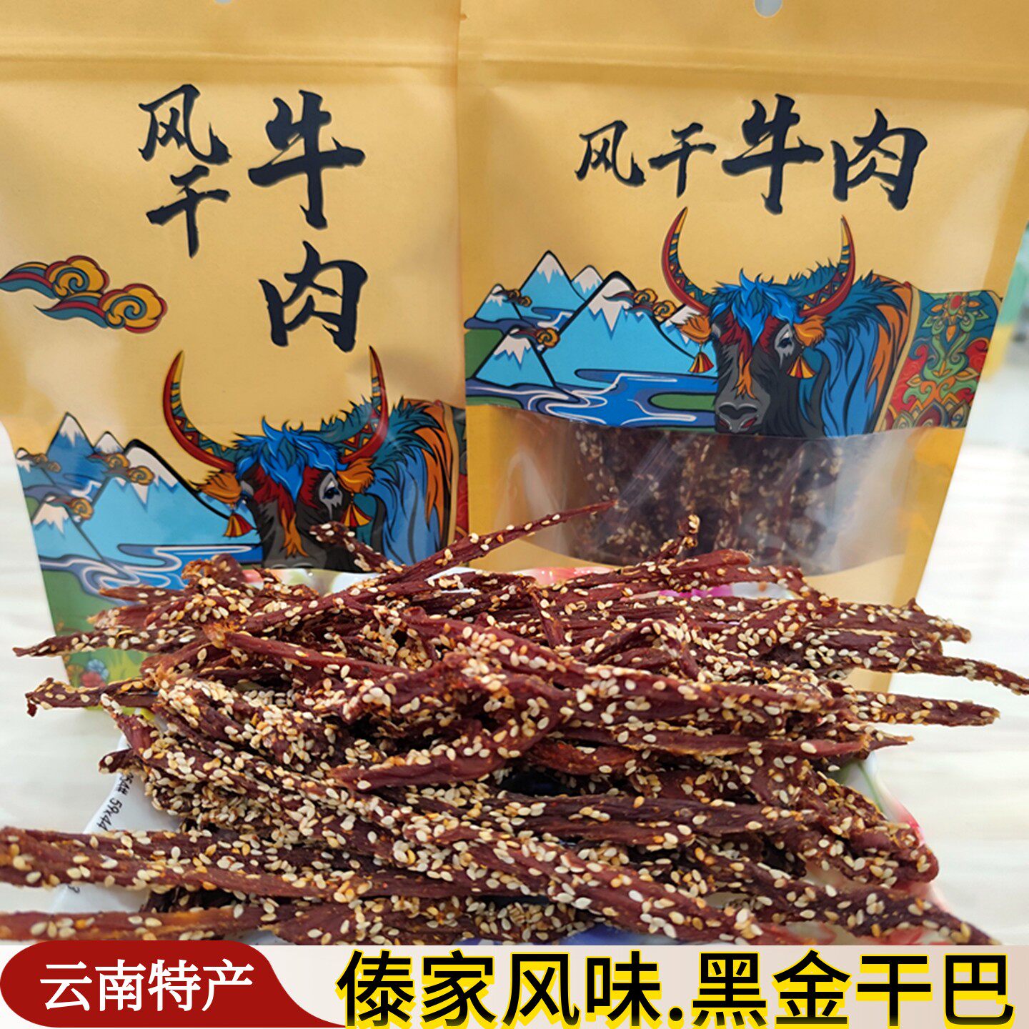 云南特产德宏黑金干巴牛肉散装傣味牛肉干芝麻细条手撕网红小零食