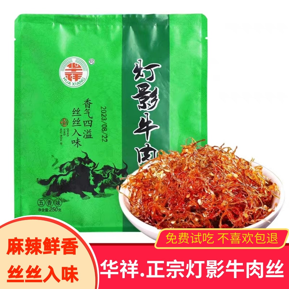 四川特产华祥灯影牛肉丝500g袋装真空包装麻辣五香牛肉干休闲零食