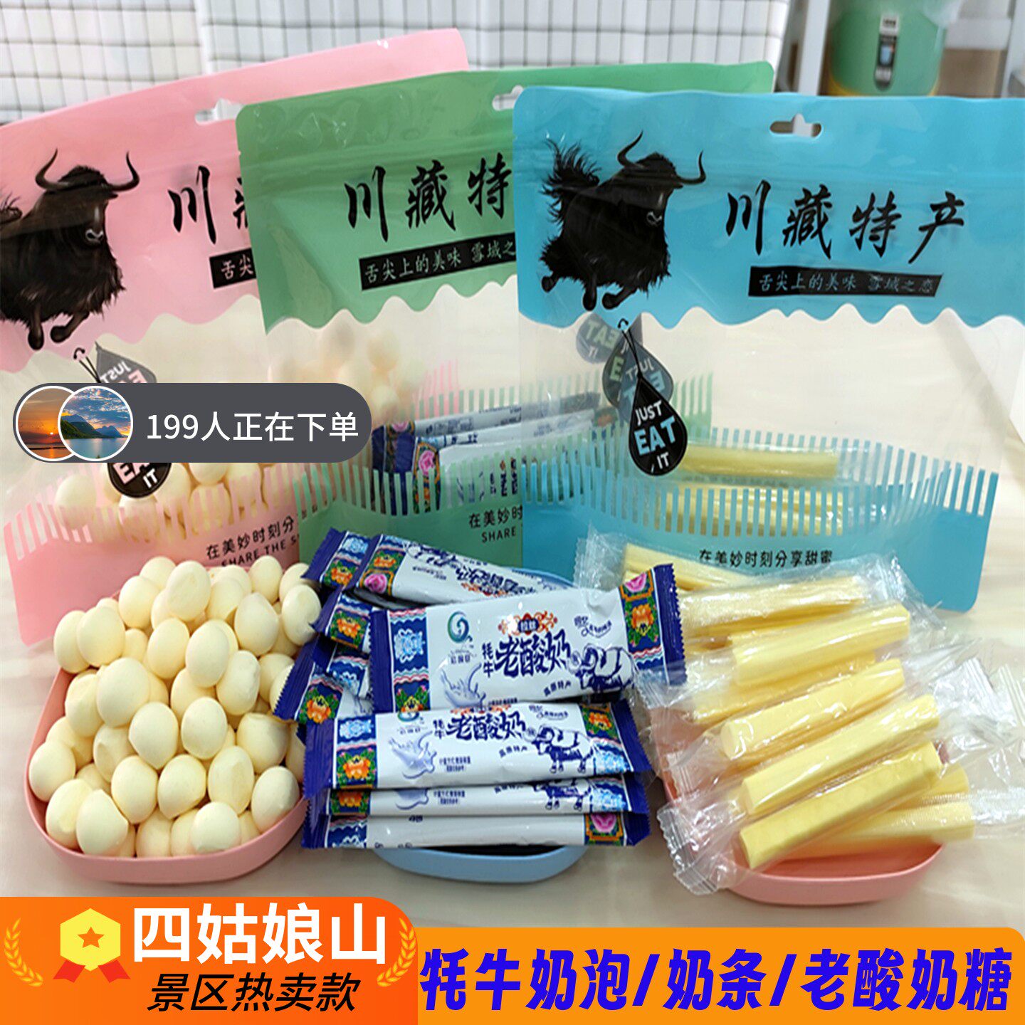 川藏特产阿坝四姑娘山牦牛奶泡奶条奶豆拉丝老酸奶糖网红景区零食