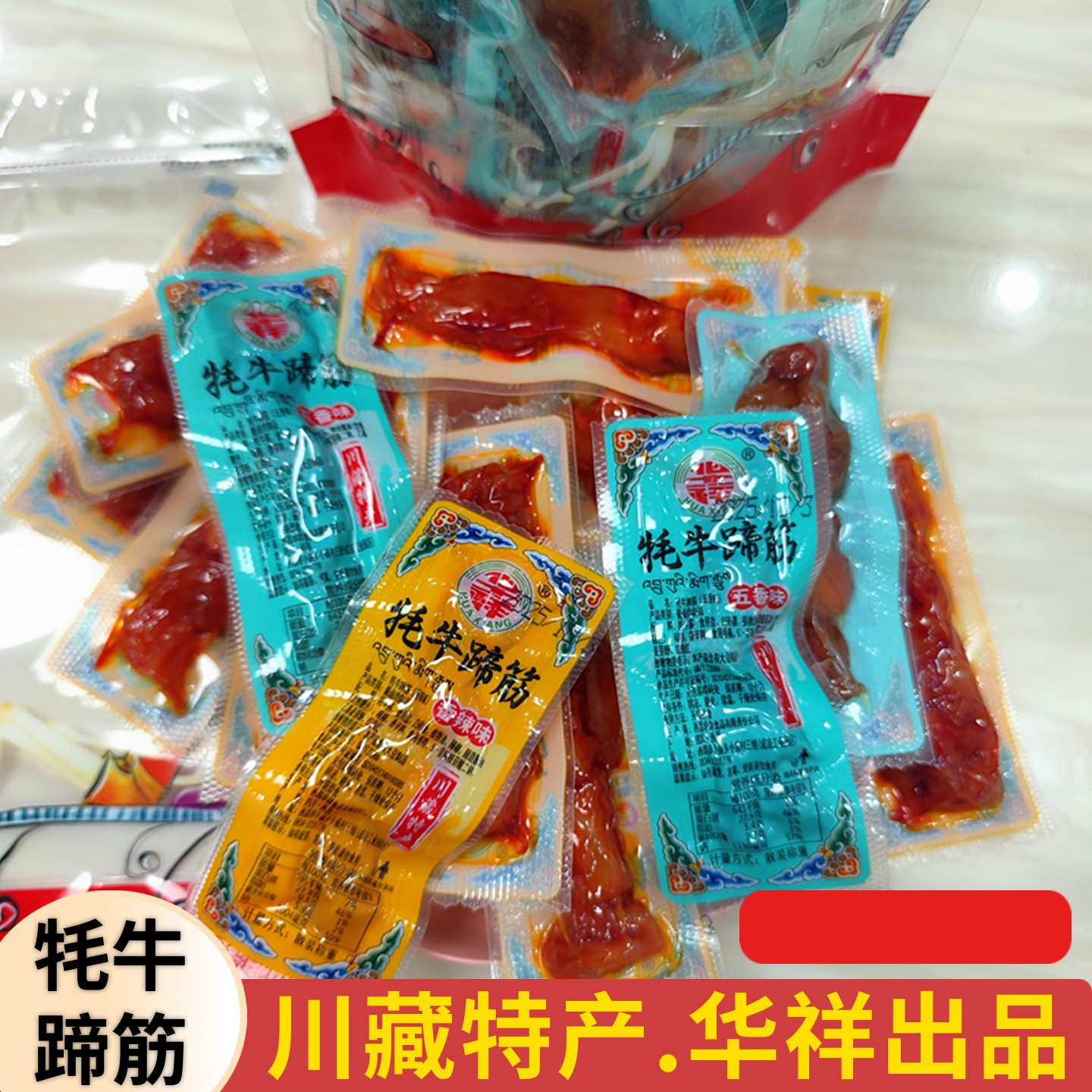 大凉山特产华祥牦牛蹄筋香辣五香牛肉真空熟食卤味休闲网红小零食