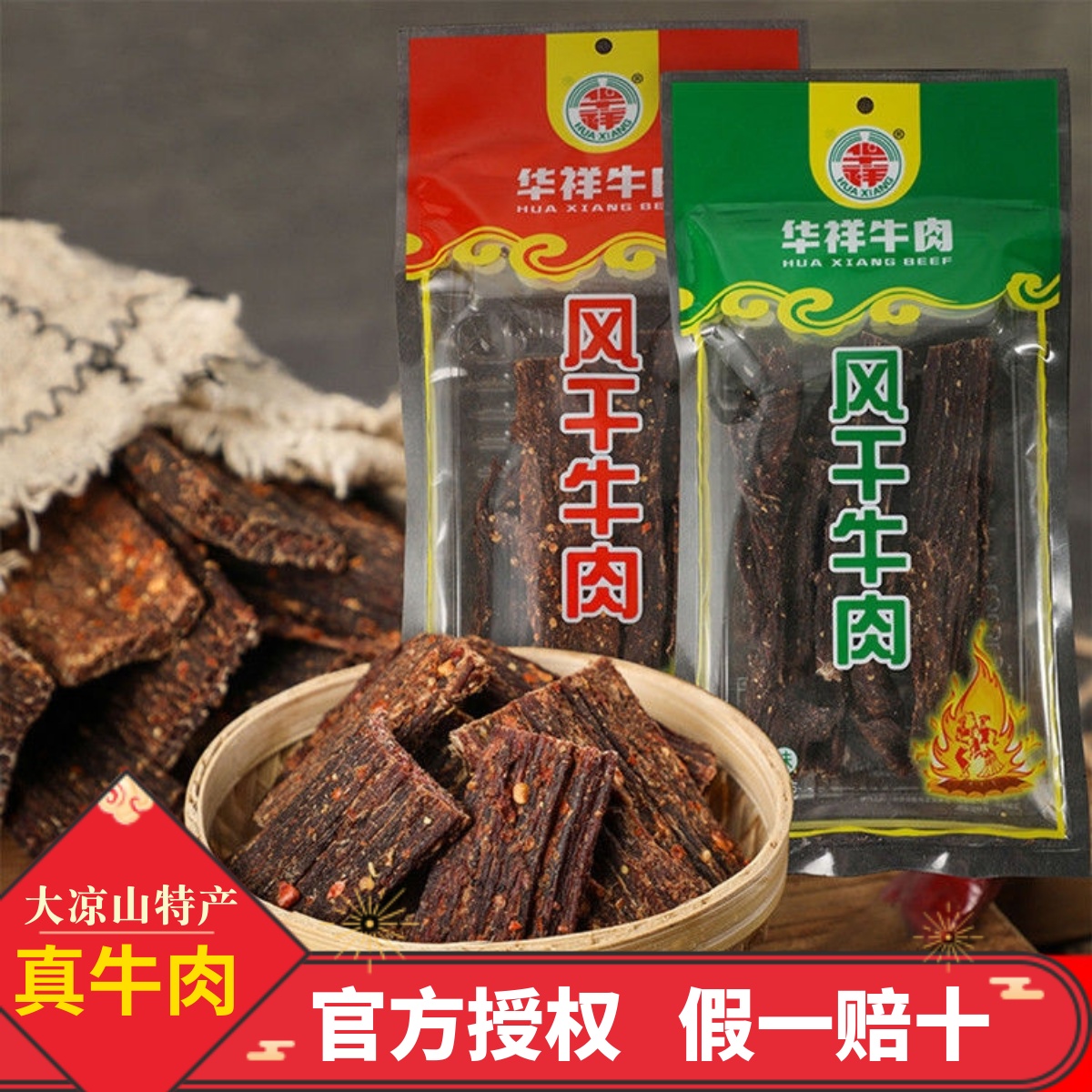 华祥风干牛肉干200g袋装西藏特产手撕耗牛肉长条超干麻辣五香零食