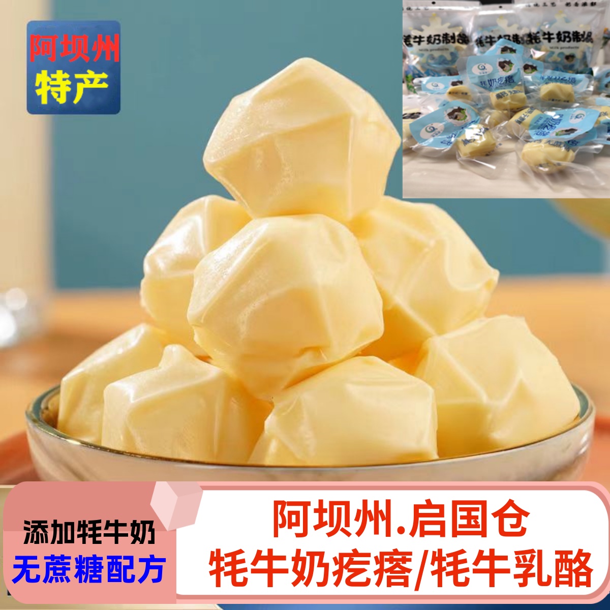 阿坝州特产牦牛奶疙瘩无蔗糖高蛋白散装厚切牦牛乳酪儿童营养零食