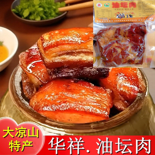 四川大凉山特产华祥油坛肉腌制五花腊肉真空坛坛肉油底肉年货送礼
