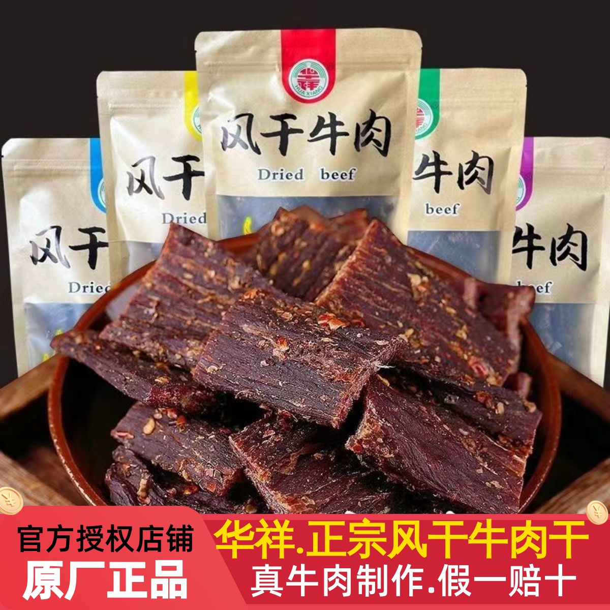 风干牛肉干正宗四川特产西藏手撕250g袋装小零食华祥大凉山耗牛肉
