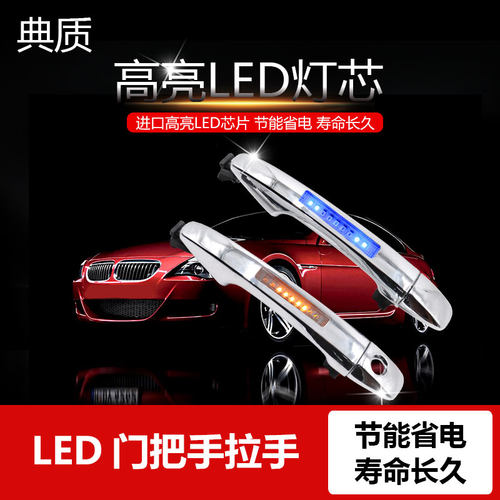 SIENNA逸致AVENSIS杰路驰VENZA改装LED带灯ZELAS外拉手把手