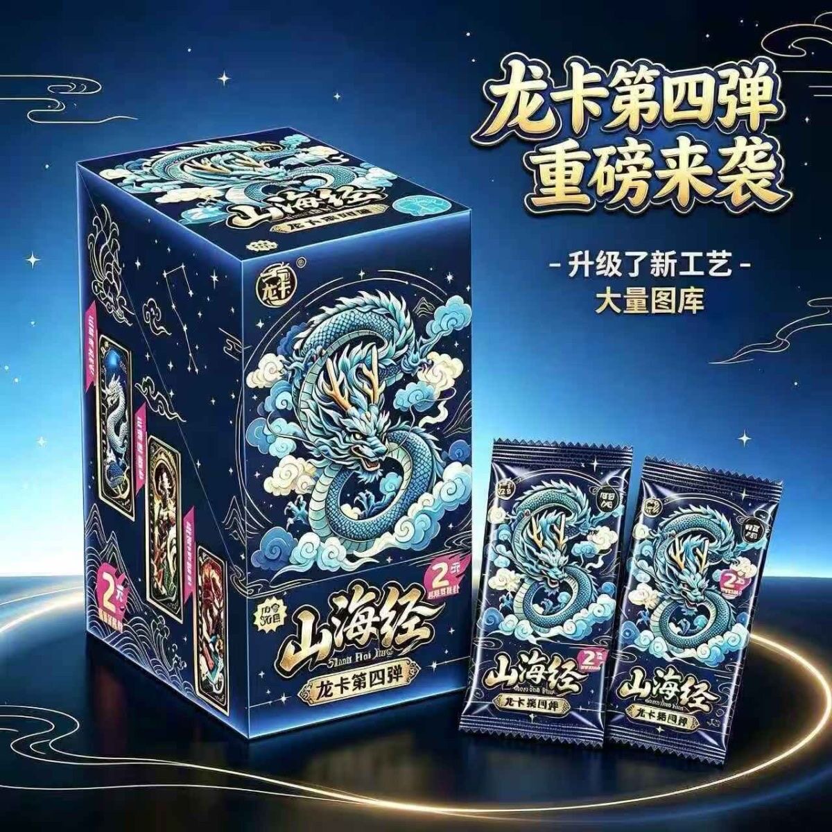 爆款正版山海经卡片龙卡系列第四弹儿童礼物收藏竞技卡牌热卖盲盒
