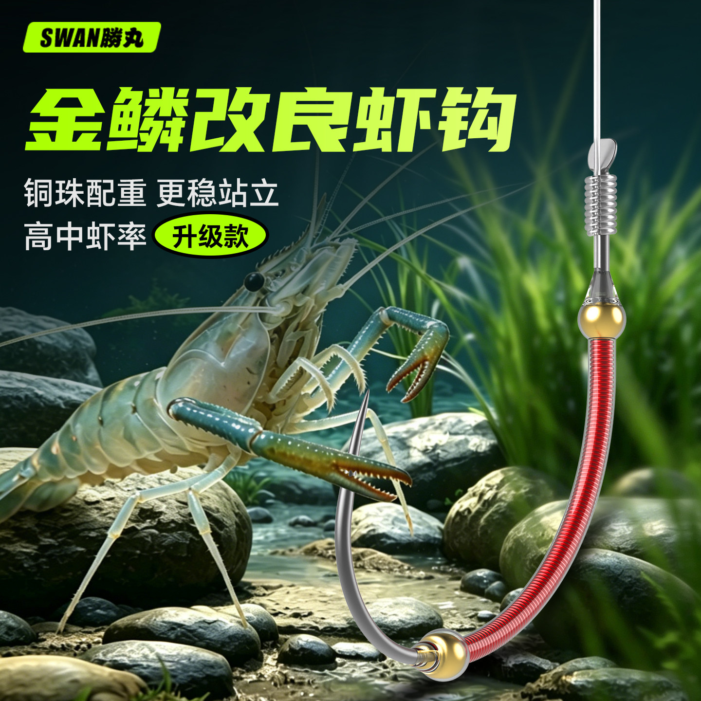 胜丸金鳞改良虾钩钓虾专用河虾草虾青虾龙虾罗氏虾户外钓虾工具图片