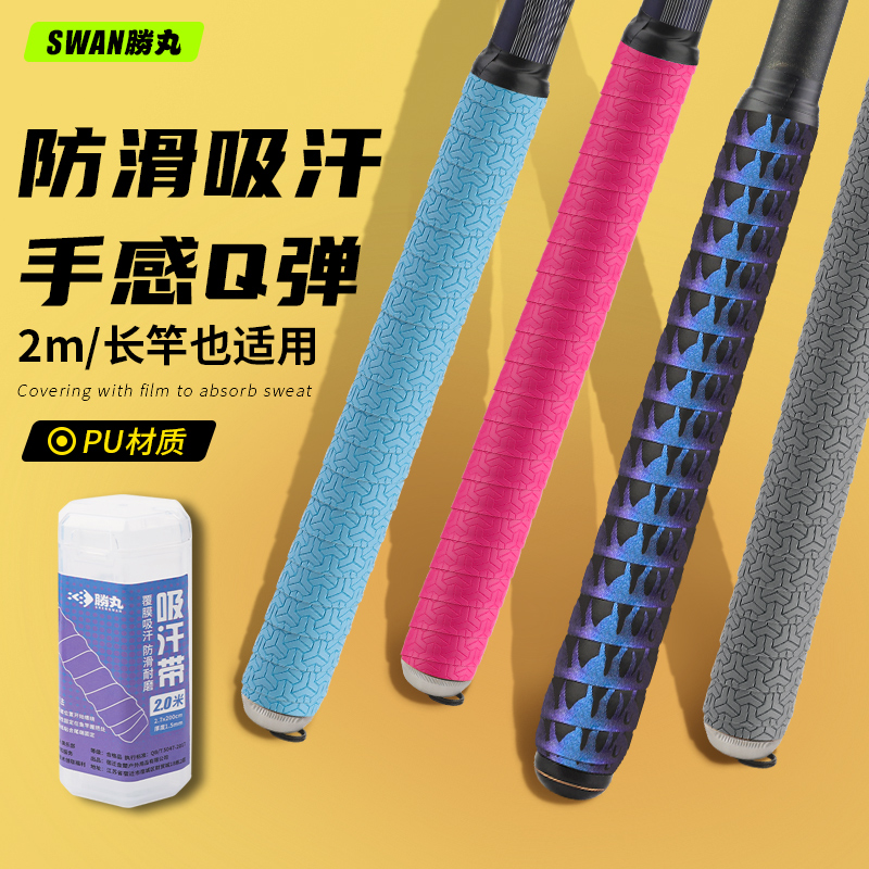 胜丸鱼竿缠把带PU材质吸汗透气