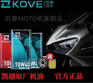 凯越原厂机油专用全合成凯越321曼岛450RR500X525X800X赫雷兹350