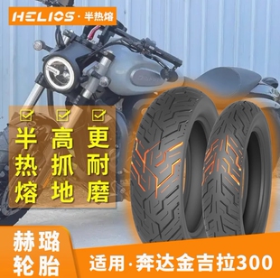 HELIOS赫璐半热熔轮胎无极cu250原厂轮胎适用于金吉拉300闪300s等