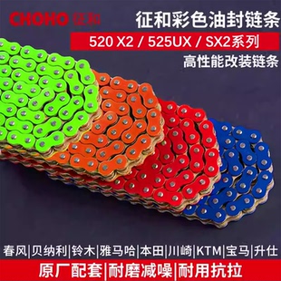 征和彩色油封链条520X2 52UX高强度改装链条适用于小中排量车型静