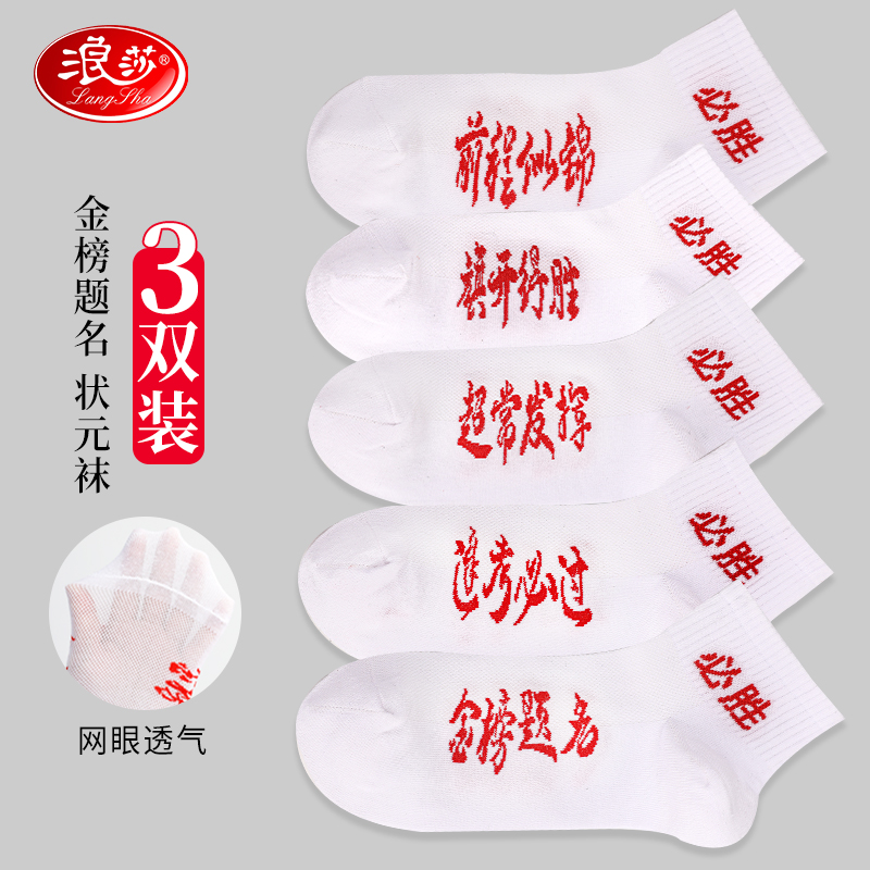 浪莎考试袜子金榜题名高考状元袜中考逢考必过必胜袜加油励志礼品