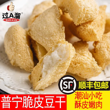 普宁豆干油炸脆皮布仔豆干潮汕特产小吃酥皮嫩肉特餐厅一包500克