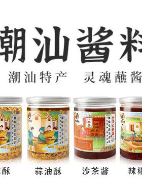 潮汕特产蒜蓉辣椒辣椒酱沙茶酱炸蒜酥锅酱调味品牛肉丸汤粉配料