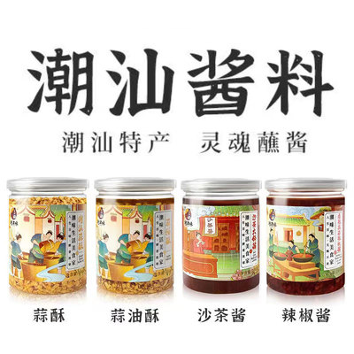 潮汕特产蒜蓉辣椒辣椒酱沙茶酱炸蒜酥锅酱调味品牛肉丸汤粉配料