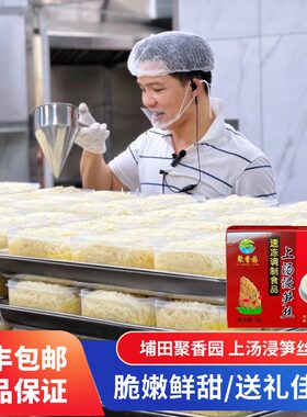 聚香园上汤浸笋丝潮汕埔田甜竹笋麻竹笋新鲜现挖当季预制菜1KG