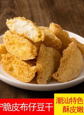 普宁脆皮布仔豆干油炸豆干潮汕特产小吃脆皮嫩肉特餐厅一包500克