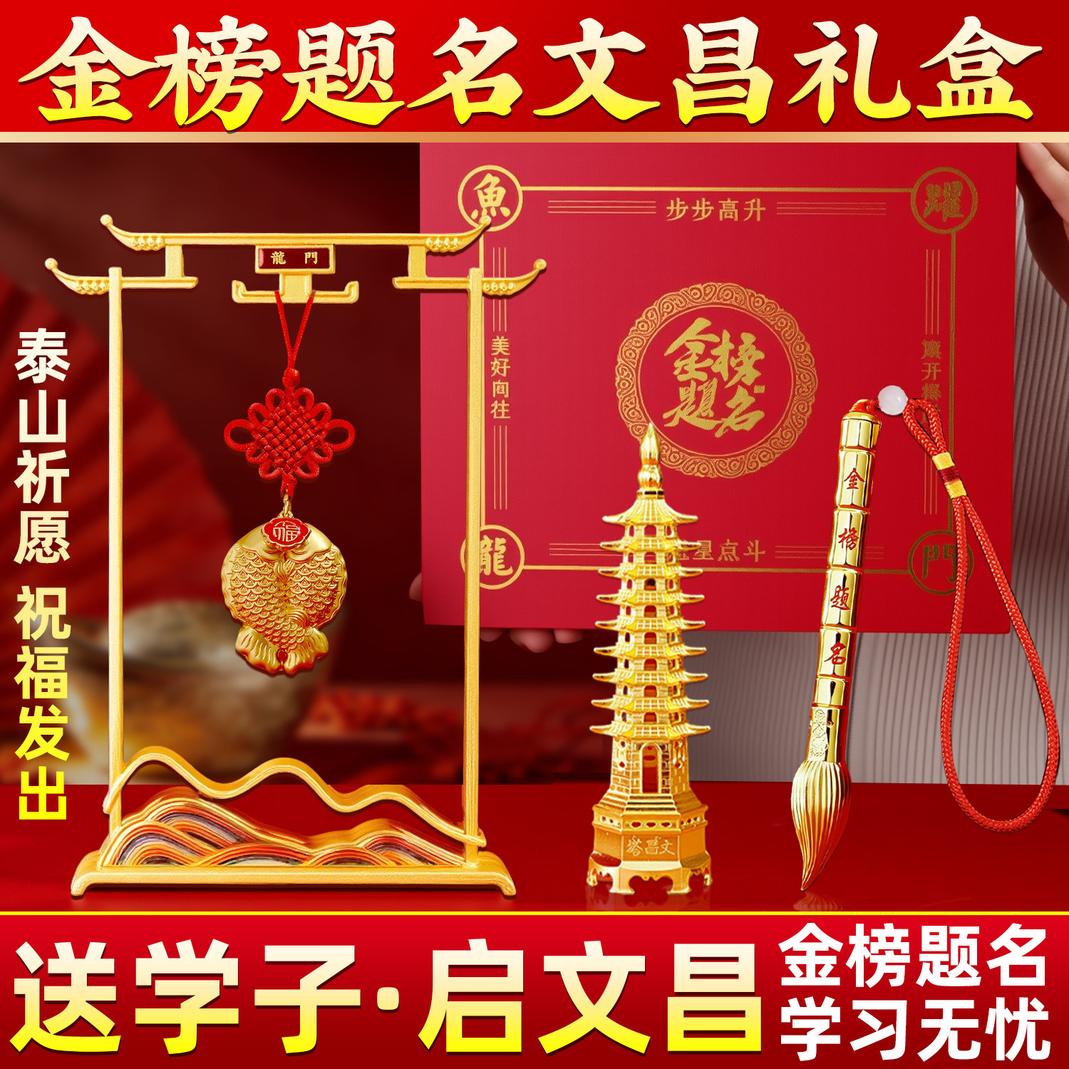泰山祝福高考金榜题名礼盒文昌塔图片