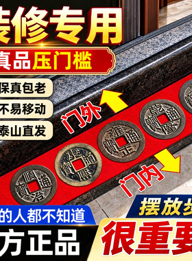 泰山祈愿真品五帝钱压门槛