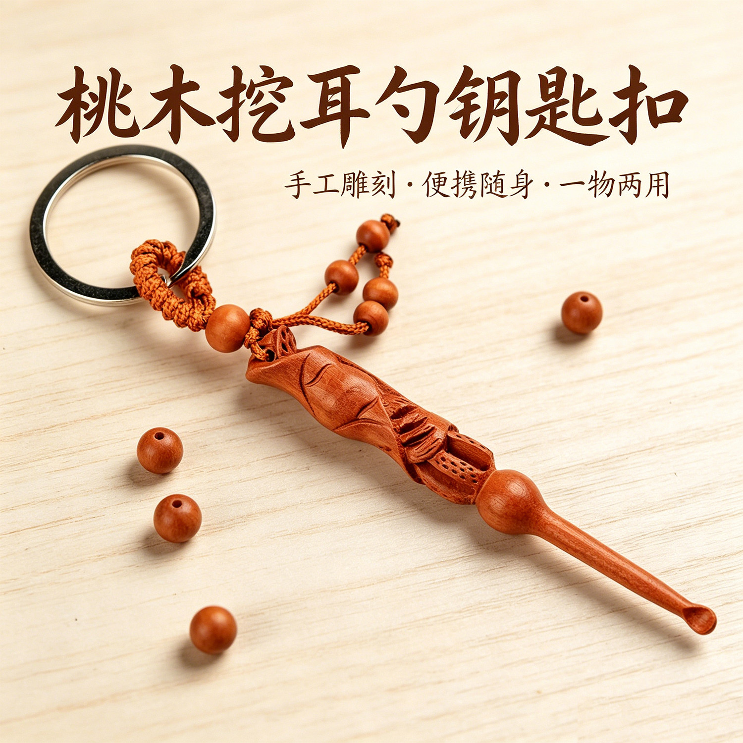 桃木耳勺手工雕刻实木儿童成人采耳朵打耳清洁工具钥匙扣挂件饰品