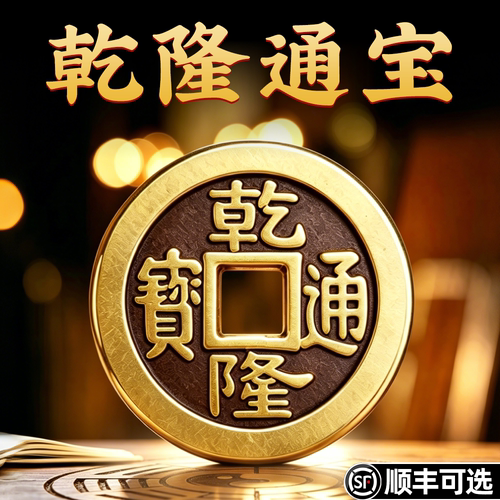 铜钱三枚真品乾隆通宝3个鉴定证
