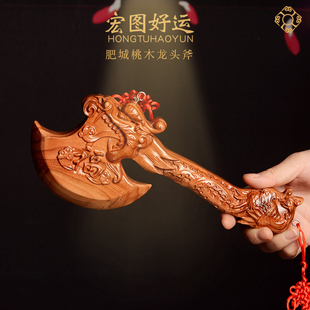 桃木斧子挂件搬家睚眦龙头斧头饰品结婚坐福大桃木斧乔迁礼品摆件