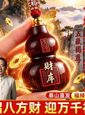 泰山祈愿七粒米桃木葫芦挂件