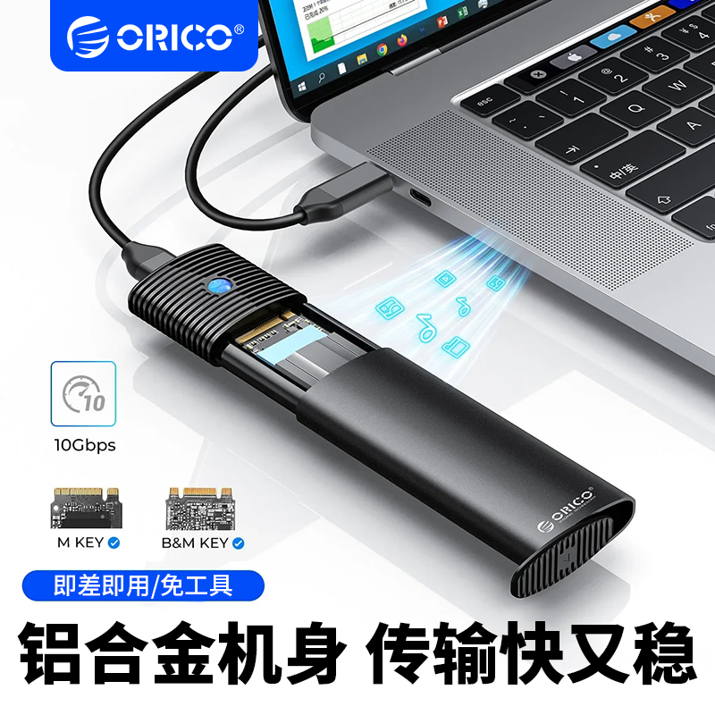 Orico/奥睿科固态硬盘盒1秒传1G