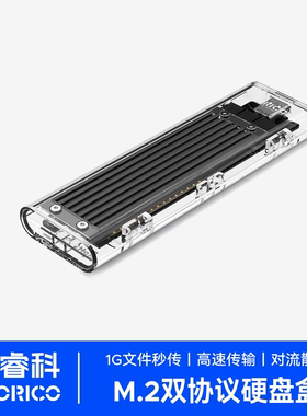 ORICO/奥睿科 m.2固态透明硬盘盒子usb3.1\Type-c外接nvme硬盘盒