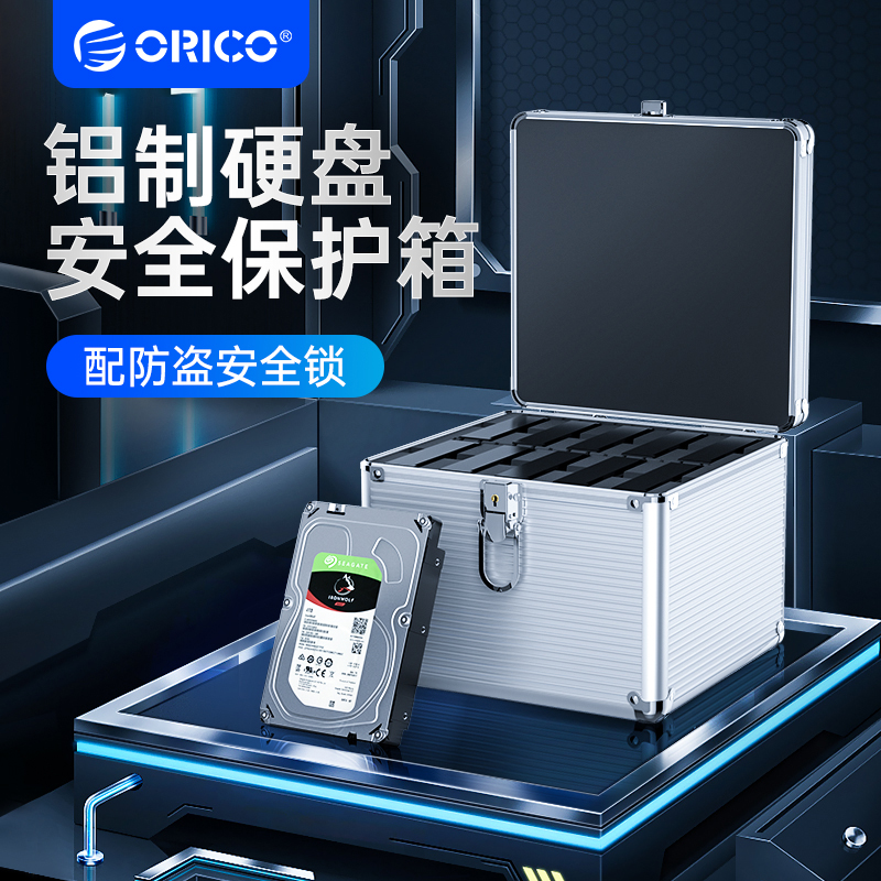 ORICO 奥睿科 3.5寸铝制硬盘保护箱 带锁带钥匙收纳盒保护盒壳多盘移动防潮防震柜多盘位5/10/15粒装外接储柜