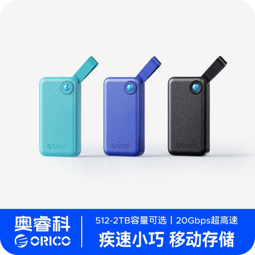 奥睿科移动固态硬盘20Gbps疾速传