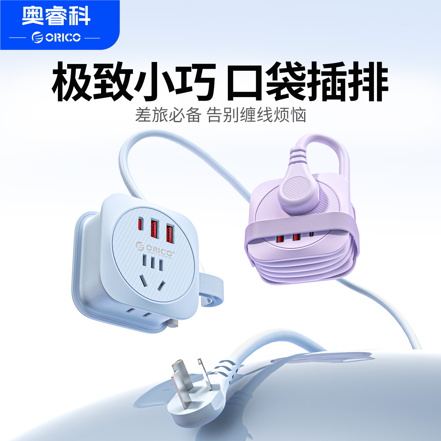 奥睿科口袋排插便携式旅行插座多功能接线板宿舍USB插排桌面充电