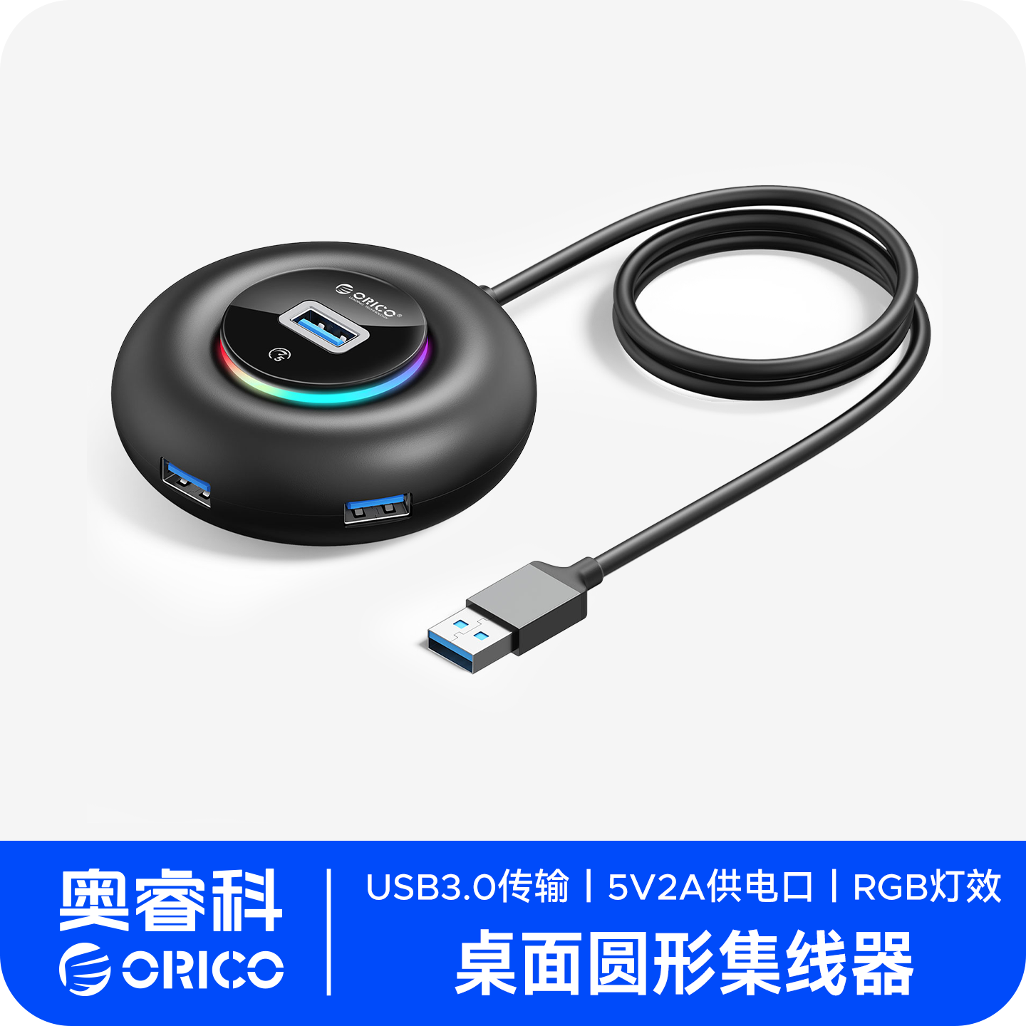 奥睿科RGB风格USB扩展器带5V供电