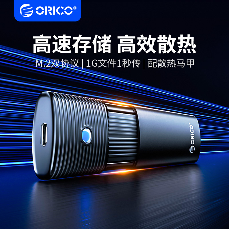 Orico/奥睿科固态硬盘盒1秒传1G