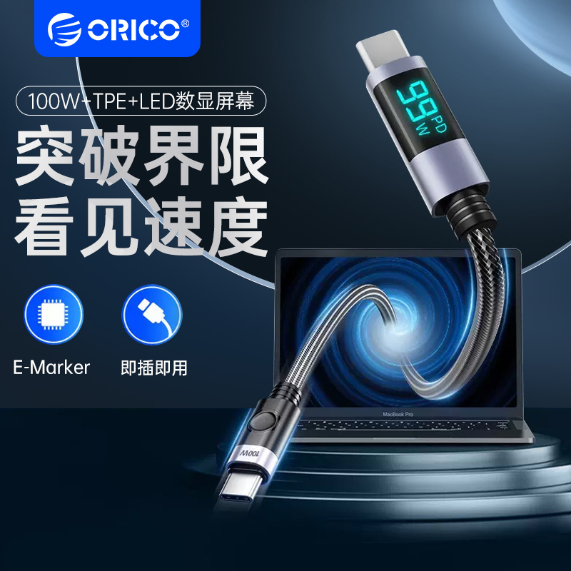 ORICO智能数显typec数据线快充