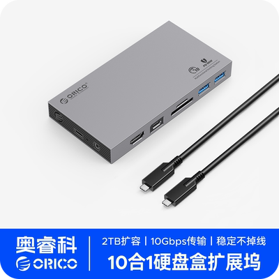 奥睿科硬盘盒扩展坞10Gbps高速