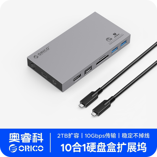奥睿科硬盘盒扩展坞10Gbps高速