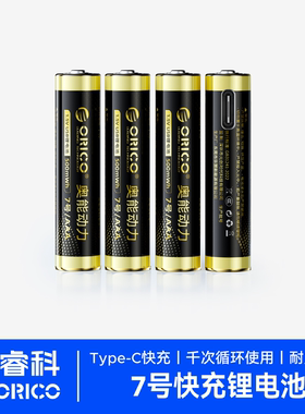 奥睿科奥能动力7号充电电池1.5V玩具遥控器5号大容量Type-C锂电池