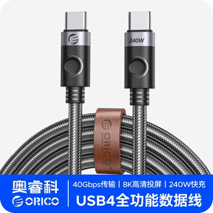 奥睿科USB4全功能typec数据线双头雷电4 3pd100w240快充40Gbps视频线手机适用苹果iPhone16macbook笔记本电脑