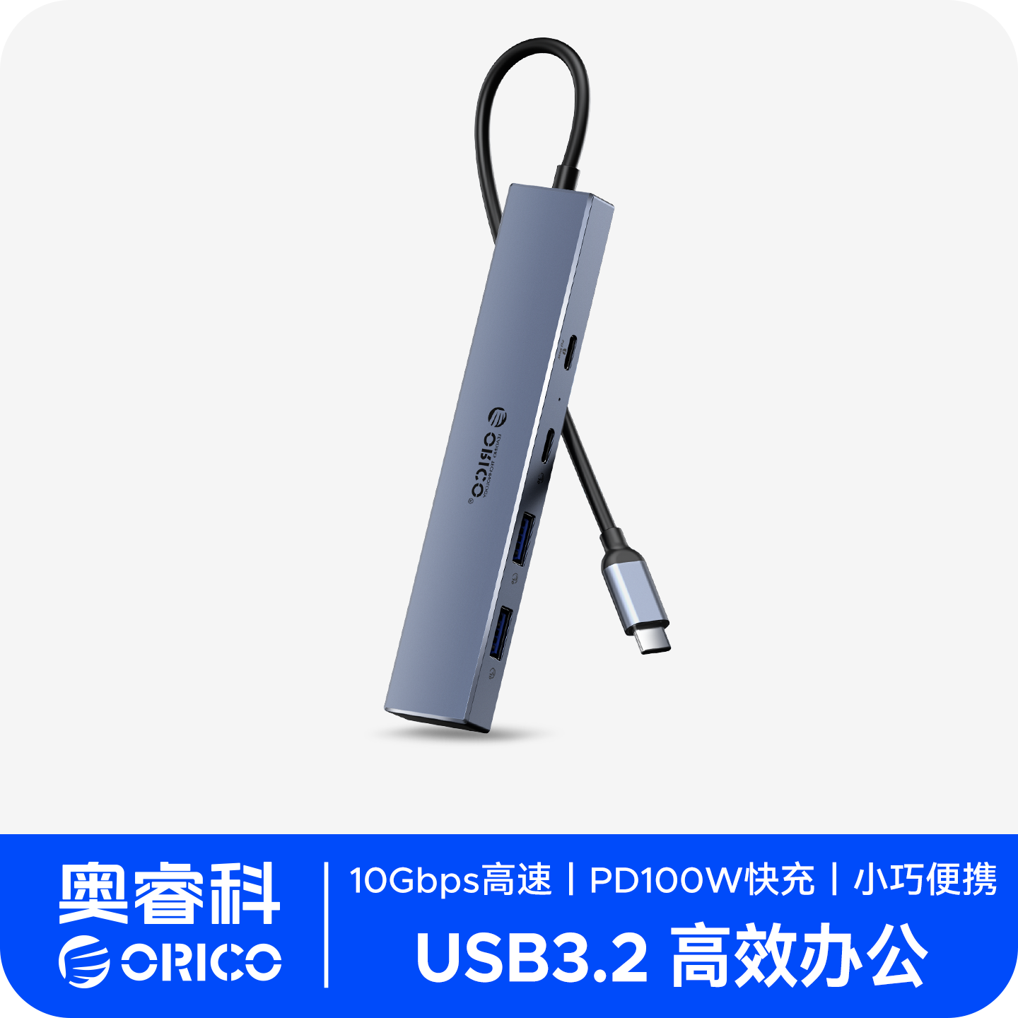 ORICO/奥睿科 usb扩展器typec拓展坞插头多口3.2集PD快充分线器多接口转换器适用电脑笔记本平板手机