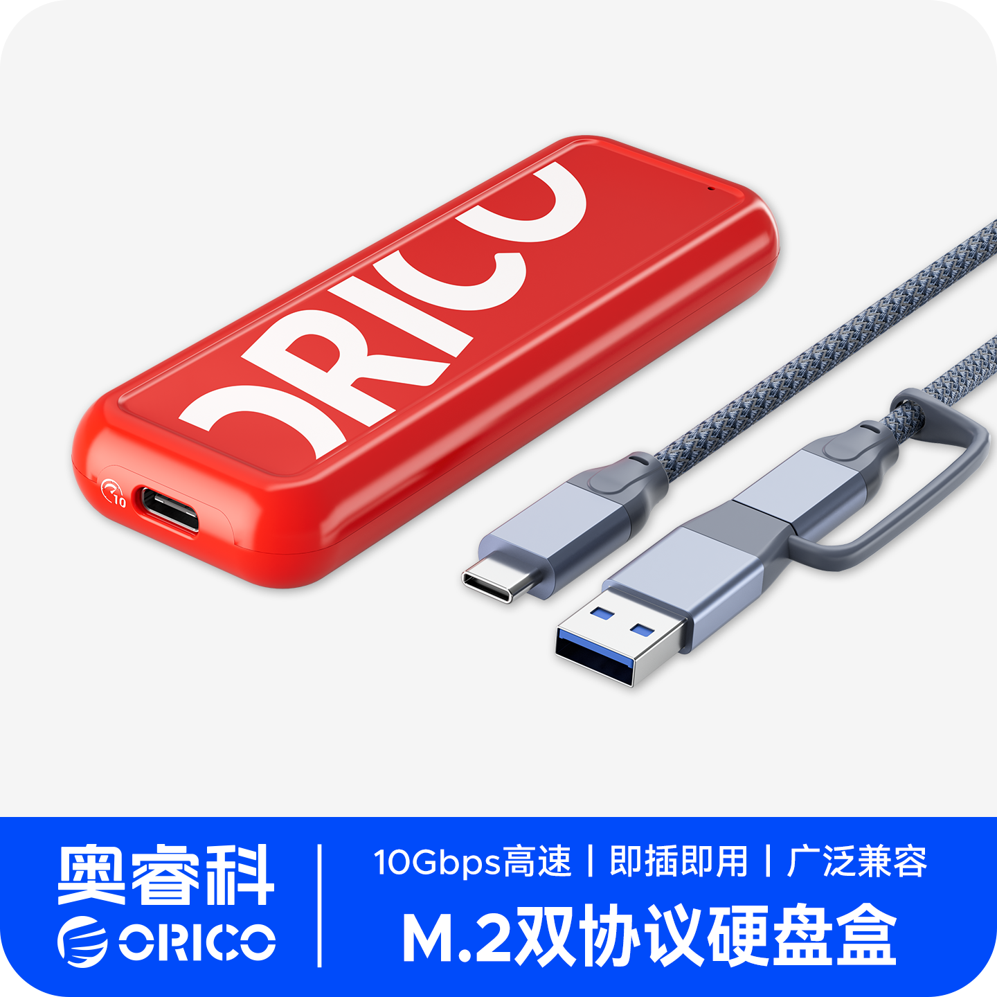 ORICO/奥睿科固态硬盘盒