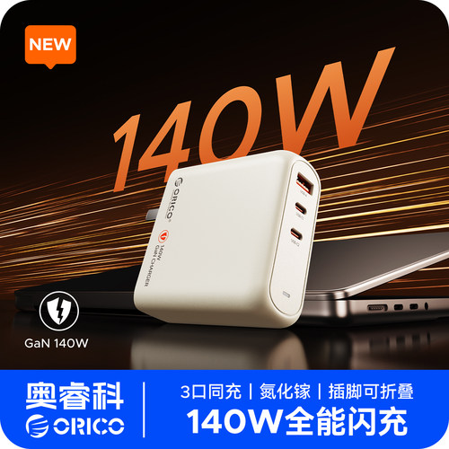 奥睿科140W氮化镓多口快充充电器