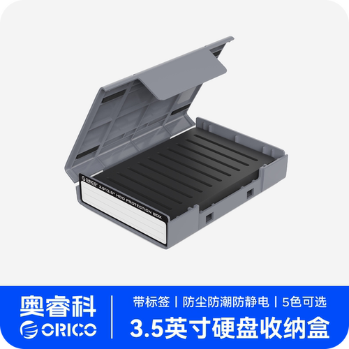 ORICO奥睿科3.5英寸硬盘收纳盒