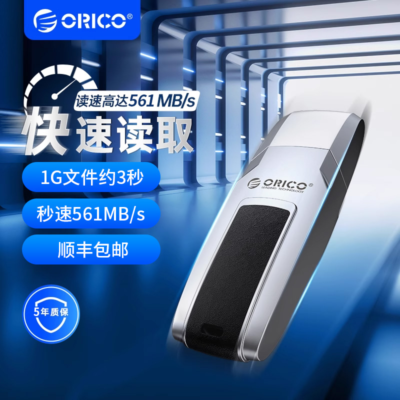 ORICO读写不掉速大容量快闪U盘
