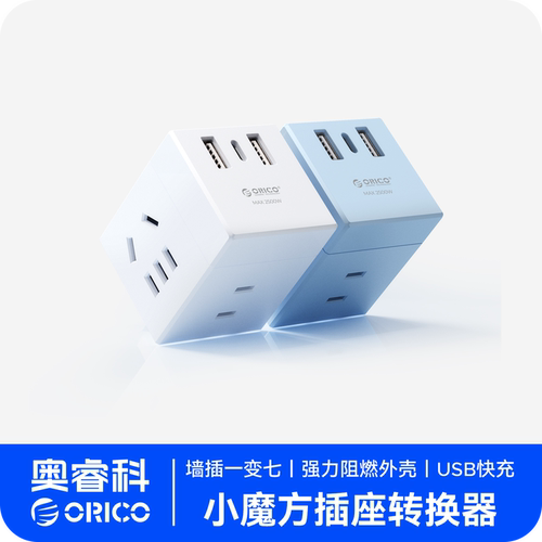 奥睿科智能快充魔方插座type-C